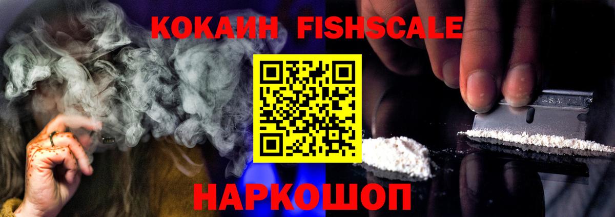 Кокаин FishScale Прохладный