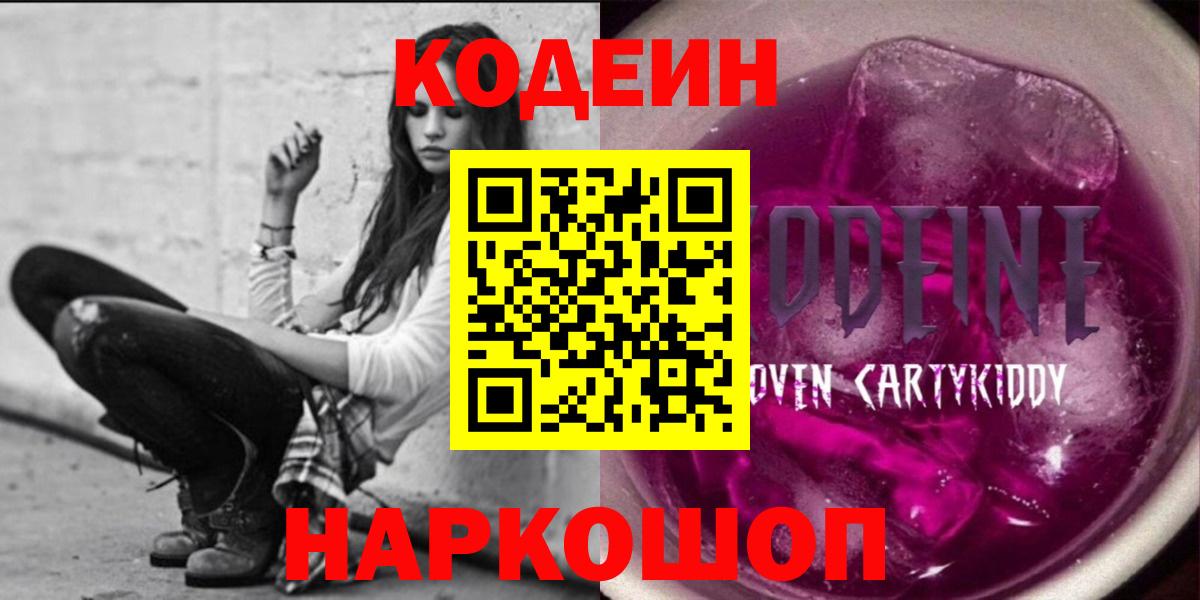 Прохладный  Кодеин напиток Lean (лин)  Codein Purple Drank  Вход с VPN 